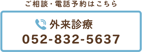 外来診療お問合せ（052）832-5637