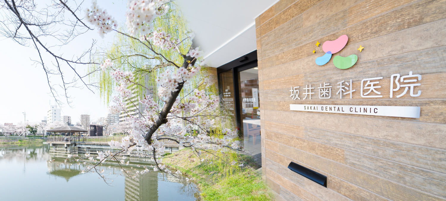 坂井歯科医院